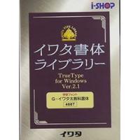 イワタ イワタ学参フォントV2.1 TrueTypeフォント G-イワタ太教科書体(対応OS:WIN) 取り寄せ商品 | ナノズ ヤフー店