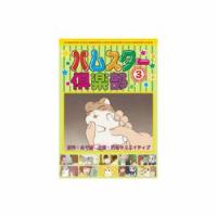 ARC ハムスター倶楽部(3) DVD 取り寄せ商品 | ナノズ ヤフー店