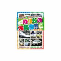 ARC のりもの大集合(700系ひかりレールスター他) DVD 取り寄せ商品 | ナノズ ヤフー店