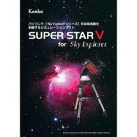 Kenko Tokina（ケンコー・トキナー） 星空シミュレーションソフト SUPER STAR V 取り寄せ商品 | ナノズ ヤフー店