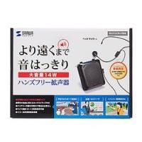 サンワサプライ ハンズフリー拡声器スピーカー MM-SPAMP9 メーカー在庫品 | ナノズ ヤフー店