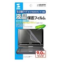 サンワサプライ 液晶保護フィルム(9.0型ポータブルDVDプレーヤー用) LCD-DVD4 メーカー在庫品 | ナノズ ヤフー店