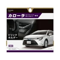 カローラ専用 ドリンクホルダー スモークシルバー NZ812  取り寄せ商品 | ナノズ ヤフー店