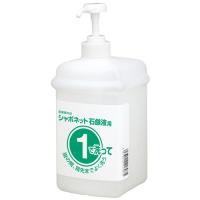1・2ボトル1 シャボネット石鹸液用 1Lせっけん用1ボトル 1個 取り寄せ商品 | ナノズ ヤフー店