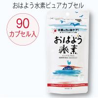 おはよう水素 ピュア90カプセル 水素サプリ 抗酸化 サプリメント 腸活 温活 エイジングケア 還元力 活性酸素　 | 南風満帆shop Yahoo!店