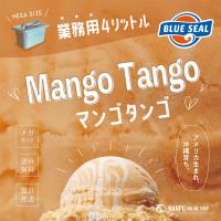 ブルーシールアイス マンゴタンゴ 通販 業務用 大容量 4リットル 沖縄 アイスクリーム 仕入れ お取り寄せ BLUE SEAL ICE Mango Tango | 南風オンラインショップ