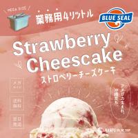 ブルーシールアイス ストロベリーチーズケーキ 通販 業務用 大容量 4リットル 沖縄 アイスクリーム 仕入れ お取り寄せ BLUE SEAL ICE | 南風オンラインショップ