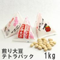 煎り大豆テトラパック 1kg 南風堂 業務用 九州産フクユタカ 個包装