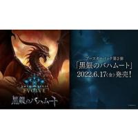 【新品】【初版】Shadowverse EVOLVE ブースターパック第2弾 黒銀のバハムート BOX | 南葉ネットショップ