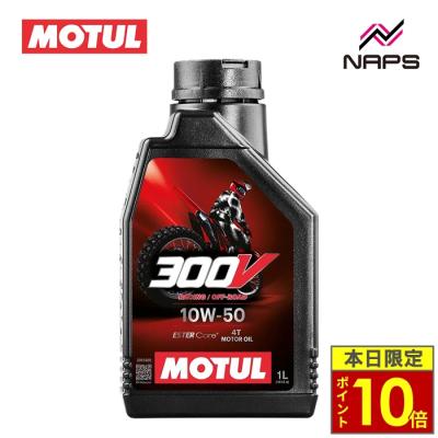 モチュール300v 15w50（バイク用 4サイクルオイル）｜オイル、ケミカル