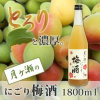 梅酒　月ヶ瀬のにごり梅酒(1800ml)八木酒造 | 寧楽のお酒ショップ