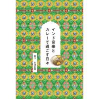 インド音楽とカレーで過ごす日々 | 奈良 蔦屋書店ヤフー店