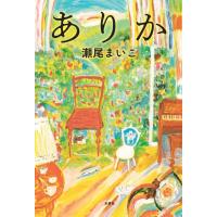 ありか 瀬尾まいこ 水鈴社 | 奈良 蔦屋書店ヤフー店