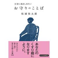 大切に抱きしめたい お守りのことば 松浦弥太郎 リベラル文庫 | 奈良 蔦屋書店ヤフー店