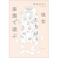 サイン本 彼女たちは楽園で遊ぶ 町田そのこ 中央公論新社 | 奈良 蔦屋書店ヤフー店