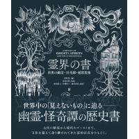霊界の書 世界の幽霊・怪奇譚・超常現象 | 奈良 蔦屋書店ヤフー店