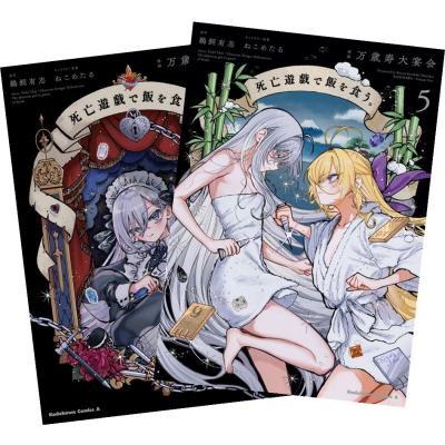 死亡遊戯で飯を食う。 1巻〜4巻 全巻セット 全巻新品 : 奈良 蔦屋書店