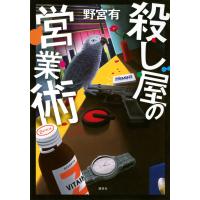 殺し屋の営業術 野宮有 講談社 | 奈良 蔦屋書店ヤフー店