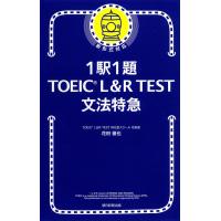 1駅1題 TOEIC L&amp;R TEST 文法特急 花田徹也 朝日新聞出版 | 奈良 蔦屋書店ヤフー店