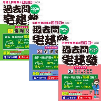 2026年版 過去問宅建塾 1〜3巻 全巻セット 宅建士 宅建学院 : 奈良 蔦