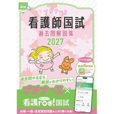 プチナース 看護師国試過去問解説集 2027 照林社 : 奈良 蔦屋書店