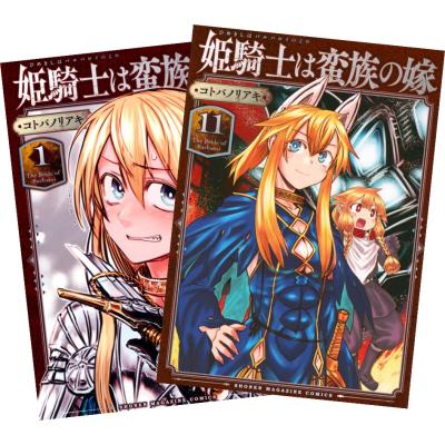 講談社（kodansha） 姫騎士は蛮族の嫁 1巻〜11巻 全巻セット 全巻新品