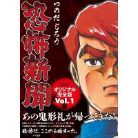 恐怖新聞 オリジナル完全版 Vol.1 つのだじろう かや書房 | 奈良 蔦屋書店ヤフー店