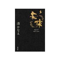 未来 湊かなえ　双葉文庫 | 奈良 蔦屋書店ヤフー店