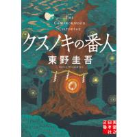 クスノキの番人 東野圭吾 実業之日本社文庫 | 奈良 蔦屋書店ヤフー店