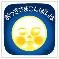 おつきさまこんばんは 林明子 福音館書店 | 奈良 蔦屋書店ヤフー店