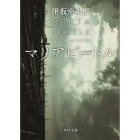 マリアビートル 伊坂幸太郎 角川文庫 | 奈良 蔦屋書店ヤフー店