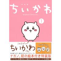 ちいかわ なんか小さくてかわいいやつ 1巻 なんか楽しくて飾れる絵本付き特装版 | 奈良 蔦屋書店ヤフー店