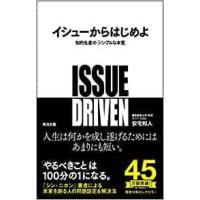 イシューからはじめよ : 知的生産の「シンプルな本質」 | 奈良 蔦屋書店ヤフー店