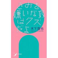 きみを嫌いな奴はクズだよ　木下 龍也 | 奈良 蔦屋書店ヤフー店