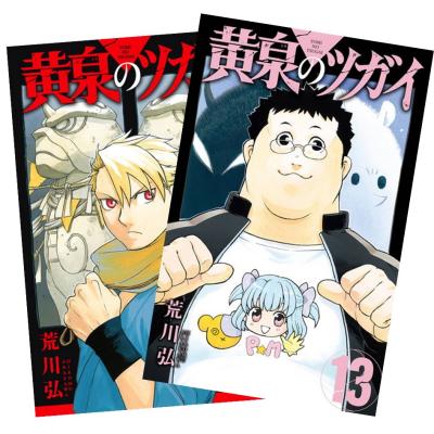 黄泉のツガイ（コミック全巻セット）｜コミック、アニメ | 本、雑誌