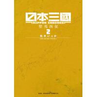 日本三國 2巻 新品 | 奈良 蔦屋書店ヤフー店