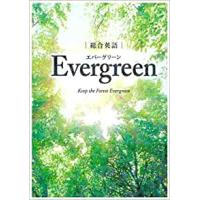 総合英語 Evergreen エバーグリーン | 奈良 蔦屋書店ヤフー店