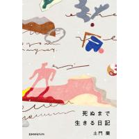 死ぬまで生きる日記 土門蘭 生きのびるブックス | 奈良 蔦屋書店ヤフー店