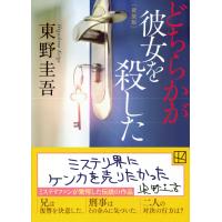 (新装版) どちらかが彼女を殺した 東野圭吾 講談社文庫 | 奈良 蔦屋書店ヤフー店