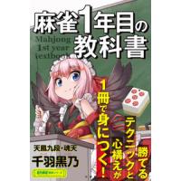 麻雀１年目の教科書 近代麻雀戦術シリーズ | 奈良 蔦屋書店ヤフー店