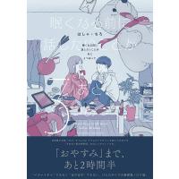 眠くなる前に話したいことがあと3つあって イースト・プレス | 奈良 蔦屋書店ヤフー店