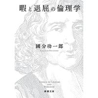 暇と退屈の倫理学 國分功一郎 新潮文庫 | 奈良 蔦屋書店ヤフー店
