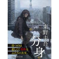 分身 東野圭吾 集英社文庫 | 奈良 蔦屋書店ヤフー店