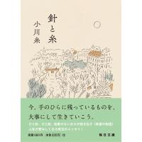 針と糸 小川糸 毎日文庫 | 奈良 蔦屋書店ヤフー店