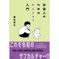 （特典付）宇宙人のためのせんりゅう入門 | 奈良 蔦屋書店ヤフー店