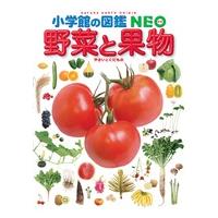 小学館の図鑑NEO 野菜と果物 | 奈良 蔦屋書店ヤフー店