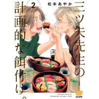 三ツ矢先生の計画的な餌付け。 2巻 新品 | 奈良 蔦屋書店ヤフー店