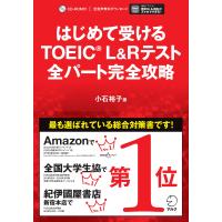はじめて受けるTOEIC(R) L&amp;Rテスト全パート完全攻略 小石裕子 アルク出版サイト | 奈良 蔦屋書店ヤフー店