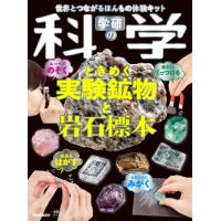 学研の科学 ときめく実験鉱物と岩石標本 世界とつながるほんもの体験キット 新品 | 奈良 蔦屋書店ヤフー店