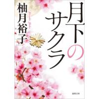 月下のサクラ 柚月裕子 徳間書店 新品 | 奈良 蔦屋書店ヤフー店